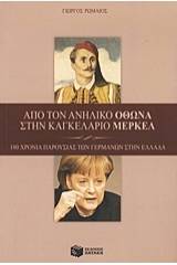 Από τον ανήλικο Όθωνα στην καγκελάριο Μέρκελ