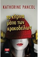 Τα κίτρινα μάτια των κροκοδείλων