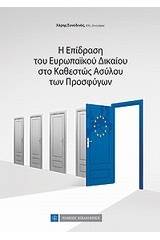 Η επίδραση του ευρωπαϊκού δικαίου στο καθεστώς ασύλου των προσφύγων