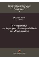 Το νομικό καθεστώς των πατριαρχικών και σταυροπηγιακών μονών στην ελληνική επικράτεια