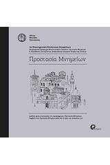 Προστασία μνημείων