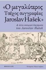 "Ο μεγαλύτερος τσέχος συγγραφέας Jaroslav Hasek" και άλλα σατιρικά διηγήματα