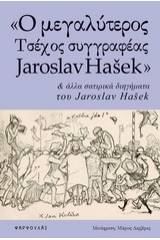 "Ο μεγαλύτερος τσέχος συγγραφέας Jaroslav Hasek" και άλλα σατιρικά διηγήματα