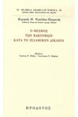 Ο θεσμός των βακουφίων κατά το ισλαμικόν δίκαιον