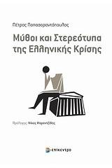 Μύθοι και στερεότυπα της ελληνικής κρίσης