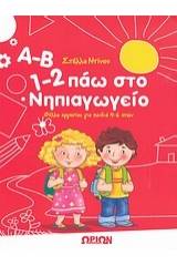 Α-Β, 1-2 πάω στο νηπιαγωγείο