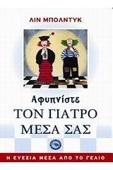 Αφυπνίστε τον γιατρό μέσα σας