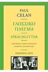Γλωσσικό πλέγμα