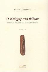 Ο Κάλχας στο Φίλιον
