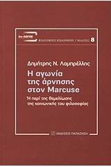 Η αγωνία της άρνησης στον Marcuse