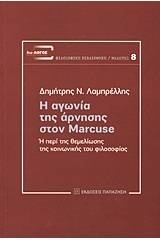 Η αγωνία της άρνησης στον Marcuse