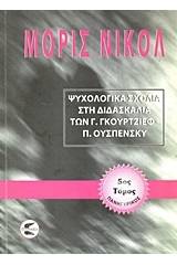 Ψυχολογικά σχόλια στη διδασκαλία των Γ. Γκουρτζίεφ, Π. Ουσπένσκυ