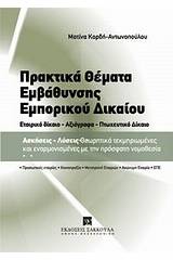 Πρακτικά θέματα εμβάθυνσης εμπορικού δικαίου