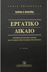 Εργατικό δίκαιο