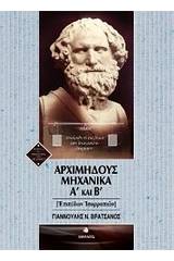 Αρχιμήδους μηχανικά Α΄ και Β΄