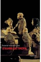 Έγκλημα και τιμωρία