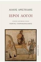 Ιεροί λόγοι