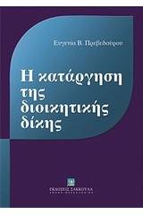 Η κατάργηση της διοικητικής δίκης