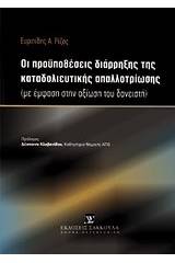 Οι προϋποθέσεις διάρρηξης της καταδολιευτικής απαλλοτρίωσης