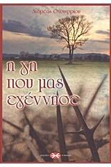 Η γη που μας εγέννησε