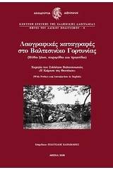 Λαογραφικές καταγραφές στο Βαλτεσινίκο Γορτυνίας