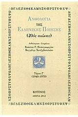Ανθολογία της ελληνικής ποίησης (20ός αιώνας)