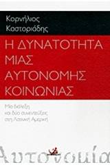 Η δυνατότητα μιας αυτόνομης κοινωνίας