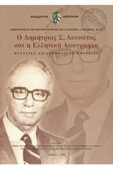 Ο Δημήτριος Σ. Λουκάτος και η ελληνική λαογραφία