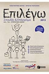 Επιλέγω σπουδές και επάγγελμα 2013