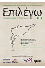 Επιλέγω πανεπιστήμια της Κύπρου 2013