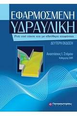 Εφαρμοσμένη υδραυλική (2η Έκδοση)