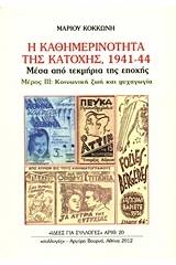 Η καθημερινότητα της κατοχής 1941 - 44