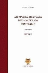 Σύγχρονες επιστολές των διδασκάλων της σοφίας