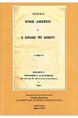 Ο Δημήτριος Κ. Παπαρρηγόπουλος (1843-1873) και τα έργα του