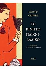 Το κινητό παιχνιδάδικο