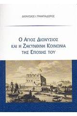 Ο Άγιος Διονύσιος και η ζακυνθινή κοινωνία της εποχής του