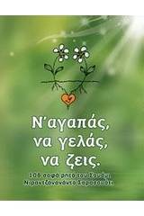 Ν' αγαπάς, να γελάς, να ζεις