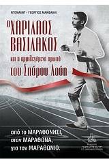 Ο Χαρίλαος Βασιλάκος και η αμφιλεγόμενη πρωτιά του Σπύρου Λούη