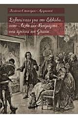 Συζητώντας για την Ελλάδα... στην Αυλή της Βαϊμάρης... στα χρόνια του Γκαίτε