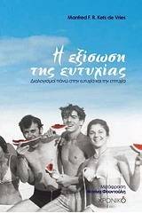 Η εξίσωση της ευτυχίας