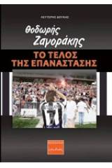 Θοδωρής Ζαγοράκης: Το τέλος της επανάστασης