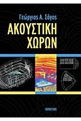 Ακουστική χώρων