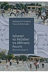 Διδακτική και μεθοδική της αθλητικής αγωγής (φυσικής αγωγής)