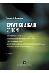 Εργατικό δίκαιο: Επιτομή