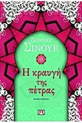 Η κραυγή της πέτρας