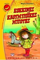 ΚΟΚΚΙΝΕΣ ΚΑΟΥΜΠΟΪΚΕΣ ΜΠΟΤΕΣ