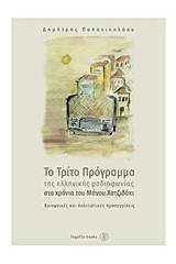 Το τρίτο πρόγραμμα της ελληνικής ραδιοφωνίας στα χρόνια του Μάνου Χατζιδάκι