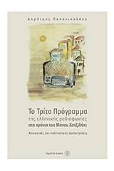 Το τρίτο πρόγραμμα της ελληνικής ραδιοφωνίας στα χρόνια του Μάνου Χατζιδάκι