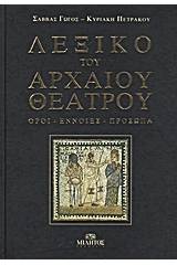 Λεξικό του αρχαίου θεάτρου