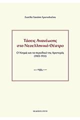 Τάσεις ανανέωσης στο νεοελληνικό θέατρο